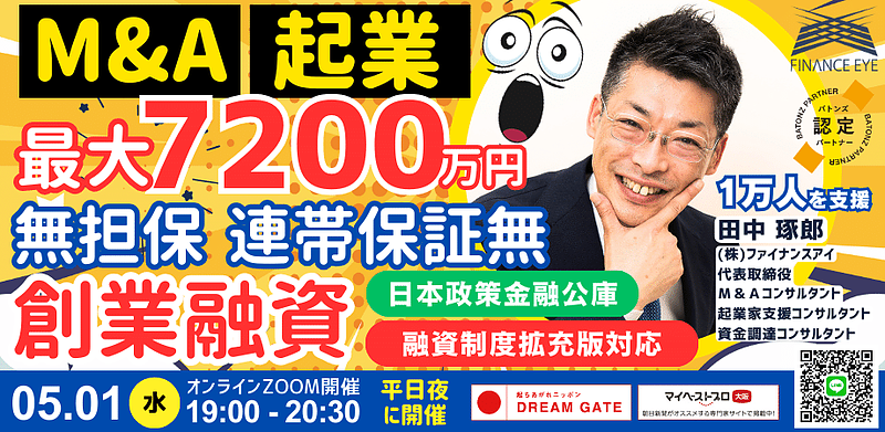 M&A起業も社長の連帯保証ナシ無担保で最大7200万円！日本政策金融公庫の新規開業資金を成功させる創業計画の戦略