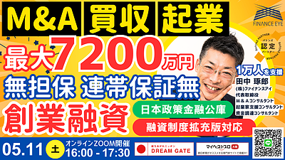 M&A起業も買収資金も連帯保証ナシの無担保で最大7200万円！日本政策金融公庫の新規開業資金を成功させる起業戦略