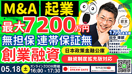 M&A起業も買収資金も連帯保証ナシ株式希薄ナシ無担保で最大7200万円！日本政策金融公庫の新規開業資金を活用する創業戦略