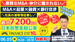 M&A買手が主導権を持つ成功戦略。M&A・起業も公庫で連帯保証ナシ最大7200万円！特典有