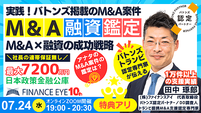 M&A×融資が成功する案件選定と銀行に評価されるM&A成功戦略～バトンズ認定トランビ提携のM&A×融資の専門家・田中