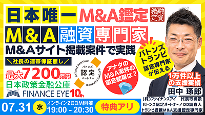 実践！M＆A案件の融資を鑑定★M&A×融資の専門家が伝える連帯保証ナシ最大7200万円の公庫融資活用