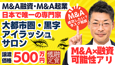 M&A資金調達の可能性アリ｜黒字のアイラッシュサロン。有資格者の引継可｜鑑定結果は？