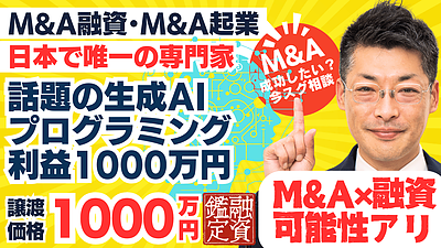 M&A資金調達の可能性アリ｜生成AIプログラミングスクール。利益1000万円｜鑑定結果は？