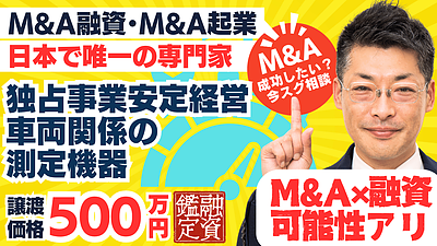 M&A資金調達の可能性アリ｜独占事業で安定経営。車両関係測定機器製造販売｜鑑定結果は？