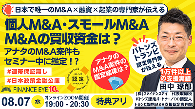 実践！個人M&A・スモールM&A・起業M&Aの成功マップ！案件選定から資金調達・連帯保証ナシ公庫融資活用まで分かる