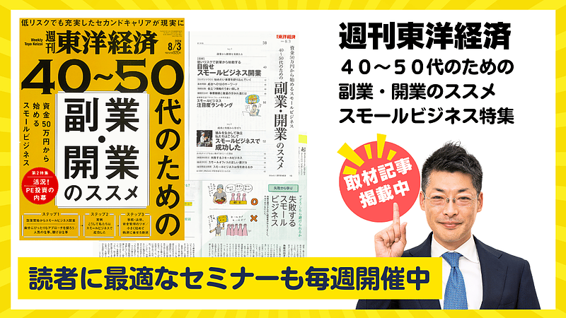 週刊東洋経済にファイナンスアイ田中が掲載｜40～50代の副業・開業スモールビジネス特集