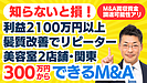 300万円からできる個人M&A・起業｜営業利益2100万円以上！髪質改善でリピーター獲得！関東・美容室2店舗の事業譲渡｜