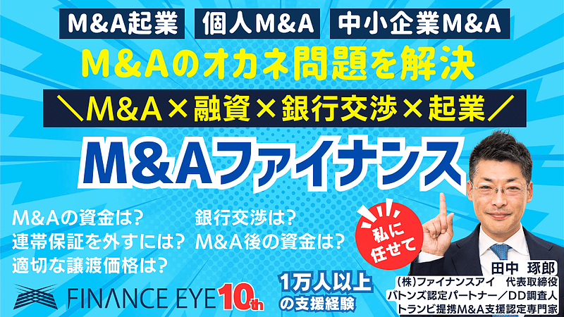 M&Aファイナンスなら買収資金も資金調達！日本政策金融公庫の連帯保証ナシ最大7200万