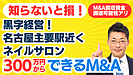 300万円からできる個人M&A・起業｜ネイルサロン・黒字経営！売上2500万円以上・名古屋主要駅近く