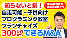 YouTubeで田中のM&A鑑定｜子供向けプログラミング教室・自走可能｜個人・スモールM&Aは必見