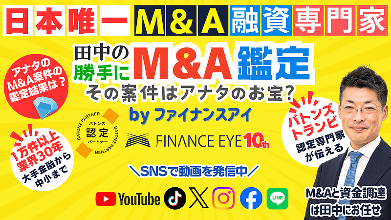 お宝M＆A案件をYouTubeなどで配信中！もう案件選定に困らない。