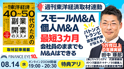 東洋経済取材連動｜最短3カ月で個人M&A・スモールM＆Aを目指す！会社員のままでもOK！スモビジ成功セミナー