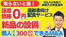 個人M&Aはレバレッジ無限大｜0円譲渡！高齢者向け配食サービス～会社員でもスモールM&A