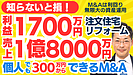 売上1億8000万円・利益1700万円・現預金も総資産も潤沢！個人M&Aはレバレッジ無限大の資産運用