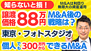 個人M&A・スモールM&Aの見方｜88万円で東京フォトスタジオの事業譲渡～会社員でも買収可。専門家の評価は？