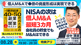 東洋経済スモビジ連動｜アナタも個人M&Aで●億の資産形成は実現できる！ファイナンスアイが伴走するM&A成功法