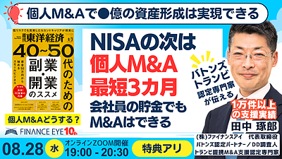 東洋経済スモビジ連動｜アナタも個人M&Aで●億の資産形成は実現できる！ファイナンスアイが伴走するM&A成功法