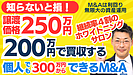 個人M&Aの味方｜譲渡価格250万円のホワイトニングサロンを200万円でM&Aする方法｜M&A後の事業計画も相談可能