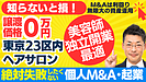 個人M&A・起業の味方｜美容師の独立・開業に！0円譲渡のヘアサロン。東京・丸の内線最寄り駅徒歩1分。事業譲渡～M&A事業計画・資金調達は？