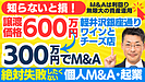 個人M&A・起業の味方｜譲渡価格600万円の軽井沢のワイン・チーズ店を自己資金300万円でM&Aする方法。事業譲渡～M&A事業計画・資金調達は？