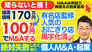 個人M&A・起業の味方｜譲渡価格170万円の有名店監修・黒字化・人気おにぎり店を自己資金100万円でM&Aする方法。事業譲渡～M&A事業計画・資金調達は？