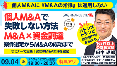 9/4開催｜個人M&Aで失敗しない戦略！公庫融資・連帯保証ナシ・最大7200万円のM＆A×資金調達～案件選定から成功まで｜ライブで実際のM&Aを鑑定