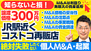 個人M&A・起業の味方｜譲渡価格300万円。コストコ再販店の事業譲渡～M&A事業計画・資金調達は？