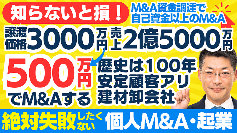 自己資金以上の個人M&A｜売上2億5000万円・譲渡価格3000万円のセメント・建材卸を500万円からM&Aする方法