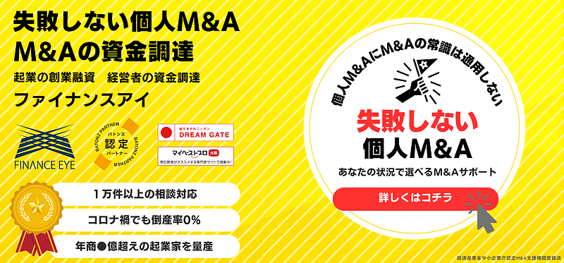 失敗しない個人M&Aなら。M&Aの資金調達も相談できるファイナンスアイ