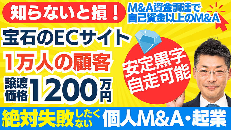 失敗しない個人M&A｜宝石ECサイトのM&A。自走可能・安定黒字・1万以上の固定客