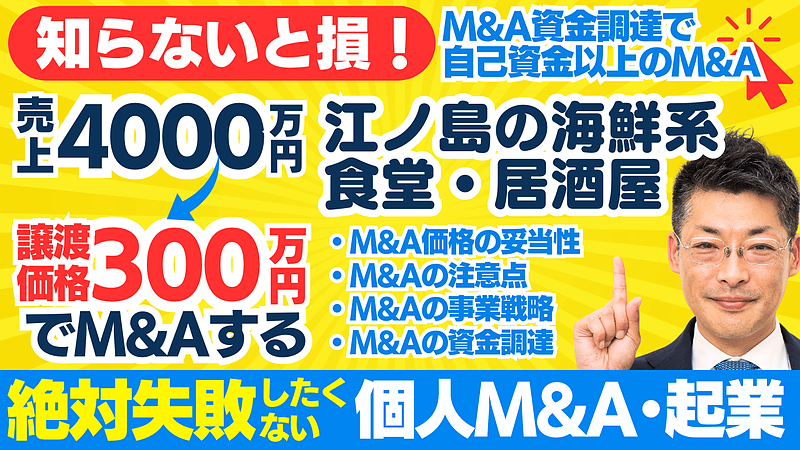 失敗しない個人M&A｜売上4000万円以上。海鮮系居酒屋を自己資金250万円からM&A