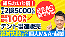 失敗しない個人M&A・経営再建｜売上2億5000万円・譲渡価格100万。テント製造販売の会社譲渡でスモールM＆A