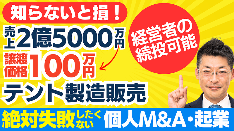 失敗しない個人M&A・経営再建｜売上2億5000万円・譲渡価格100万。テント製造販売の会社譲渡でスモールM＆A