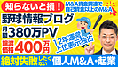 野球情報ブログ譲渡案件の魅力と、個人M&Aのチャンスについて