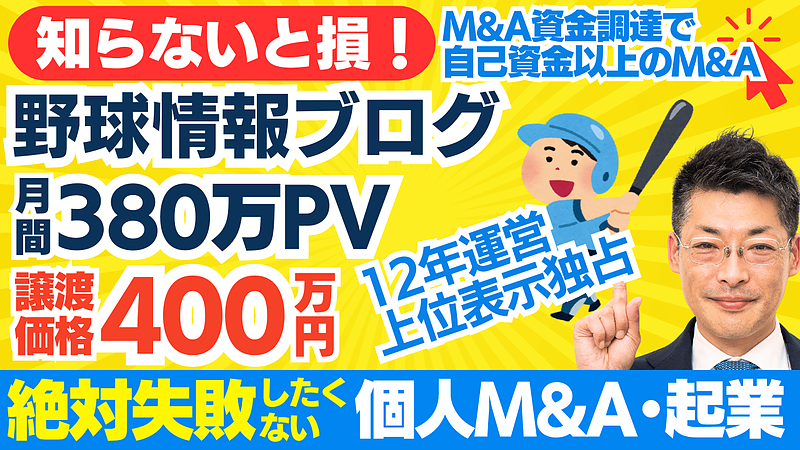 野球情報ブログ譲渡案件の魅力と、個人M&Aのチャンスについて