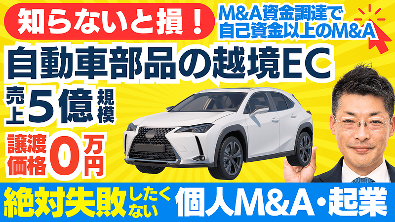 年商5億円！自動車部品輸出の越境ECサイト譲渡案件｜M&A後のバリューアップ戦略と資金調達の秘訣