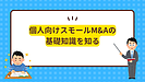 個人事業主が成功するためのスモールM&Aの基本とは？