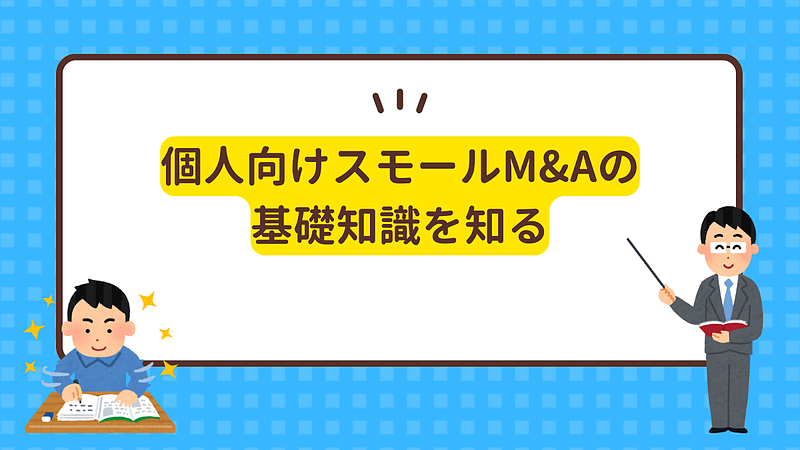 個人事業主が成功するためのスモールM&Aの基本とは？