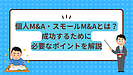 個人M&Aで事業承継を成功させるための完全ガイド：スモールM&Aのメリットとリスク管理
