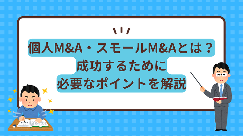 個人事業主が成功するためのM&A戦略：スモールM&Aの基本と実践方法