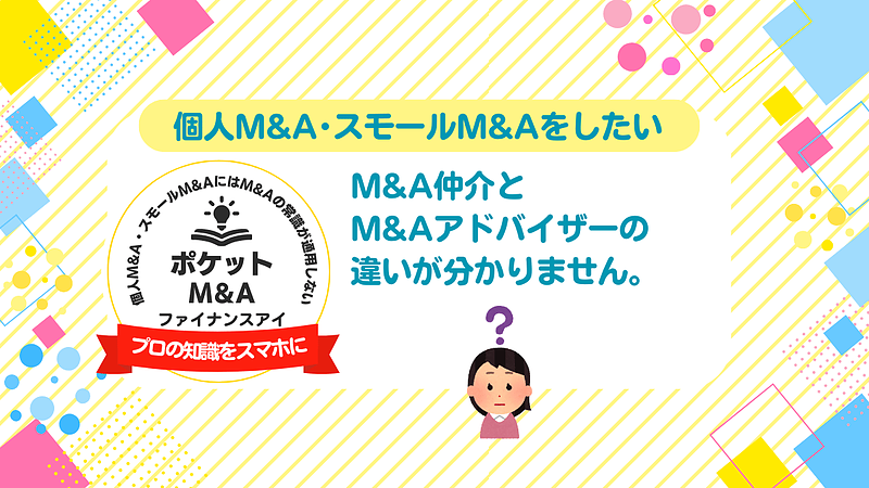 M&A仲介とアドバイザーの違いとは？個人M&Aで失敗しないための選び方ガイド