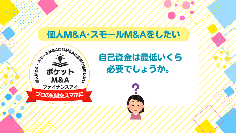 個人M&AやスモールM&Aで成功するための自己資金準備と資金調達