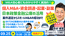 個人M&Aで成功するための資金調達法と案件選定術：最大7,200万円の無保証融資を活用しよう