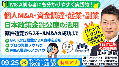 個人M&A×資金調達：連帯保証なし！7,200万円までの融資を活用したM&Aの新たなステップ