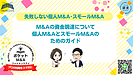 個人M&AやスモールM&Aの資金調達方法｜最大7200万円の融資を活用して成功するためのポイント