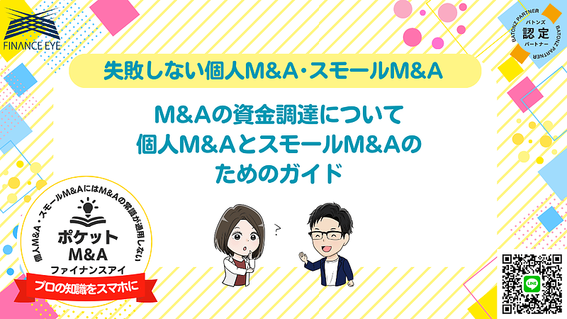 個人M&AやスモールM&Aの資金調達方法｜最大7200万円の融資を活用して成功するためのポイント