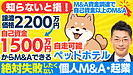 ペットビジネス・ペットホテルのM&Aで起業を成功させる｜資金調達と集客戦略を徹底解説！ファイナンスアイのサポートで安心のM&Aを実現