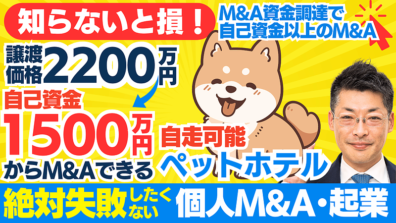 ペット関連ビジネスのM&A成功の秘訣｜資金調達と集客戦略を徹底解説！ファイナンスアイのサポートで安心のM&Aを実現