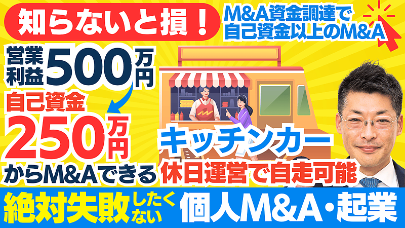 キッチンカーM&Aで成功する資金調達の秘訣｜350万円で手に入れる事業拡大のチャンス